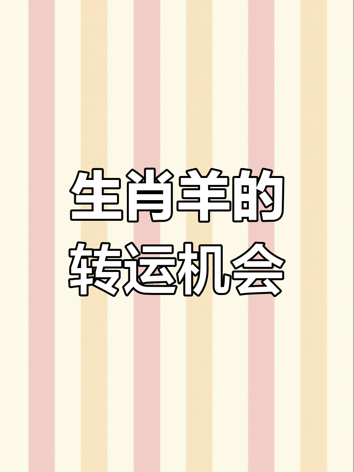 7月29日生肖羊的运势(生肖羊2021年7月2日运势)