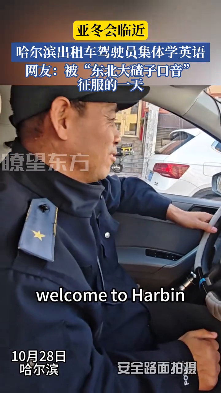 哈尔滨出租车驾驶员集体学英语,网友:被"东北口音"征服的一天