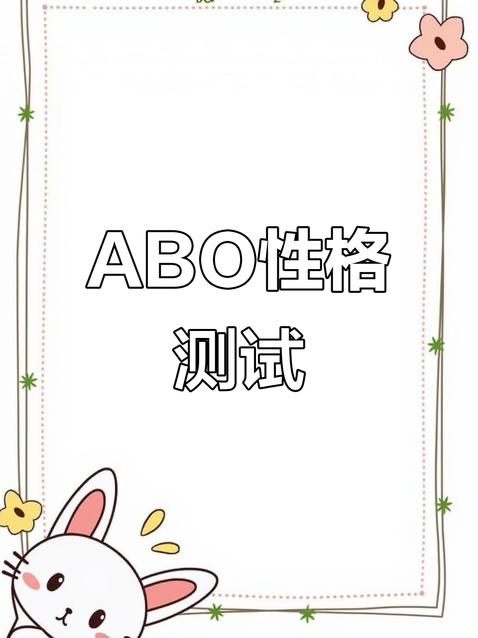 abo属性测试:你是哪种类型?结果超真实