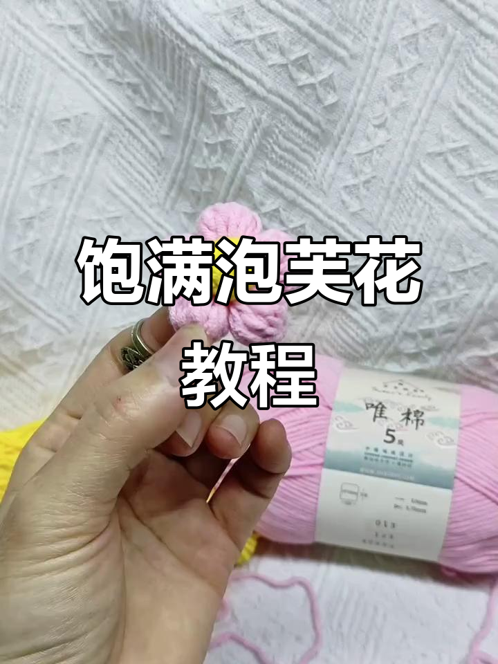 简单步骤教你钩出完美泡芙花,零基础也能轻松学会