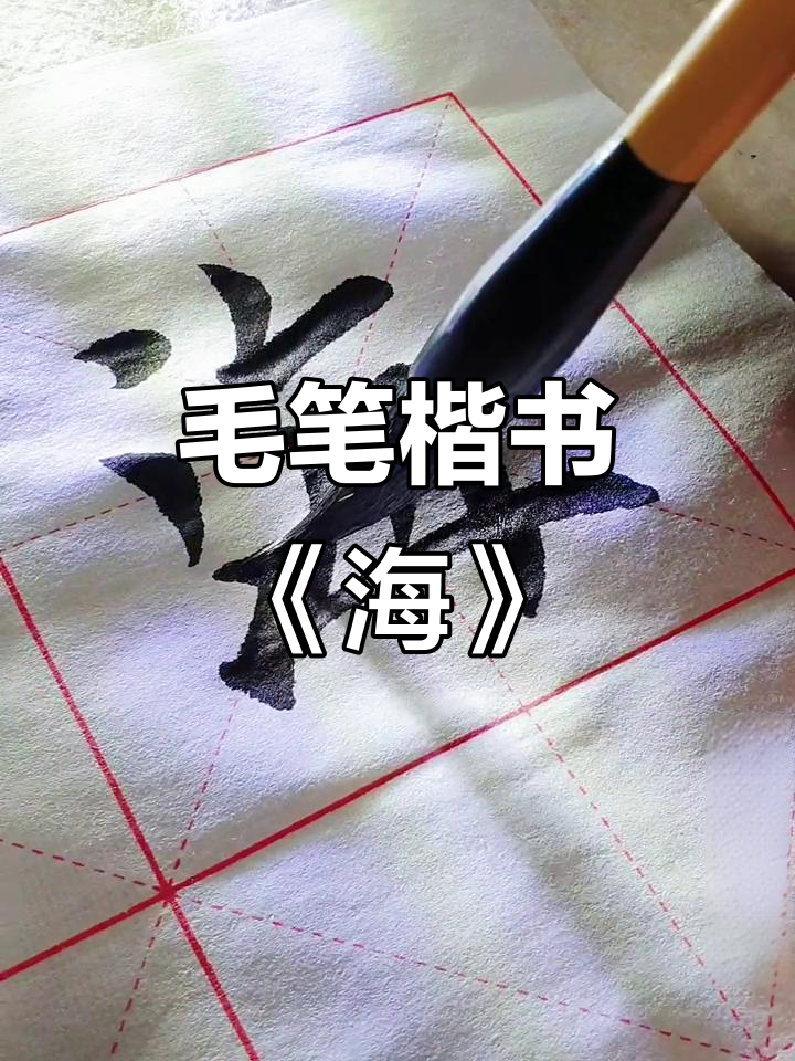 每日一字:用毛笔写"海"字,感受楷书的魅力