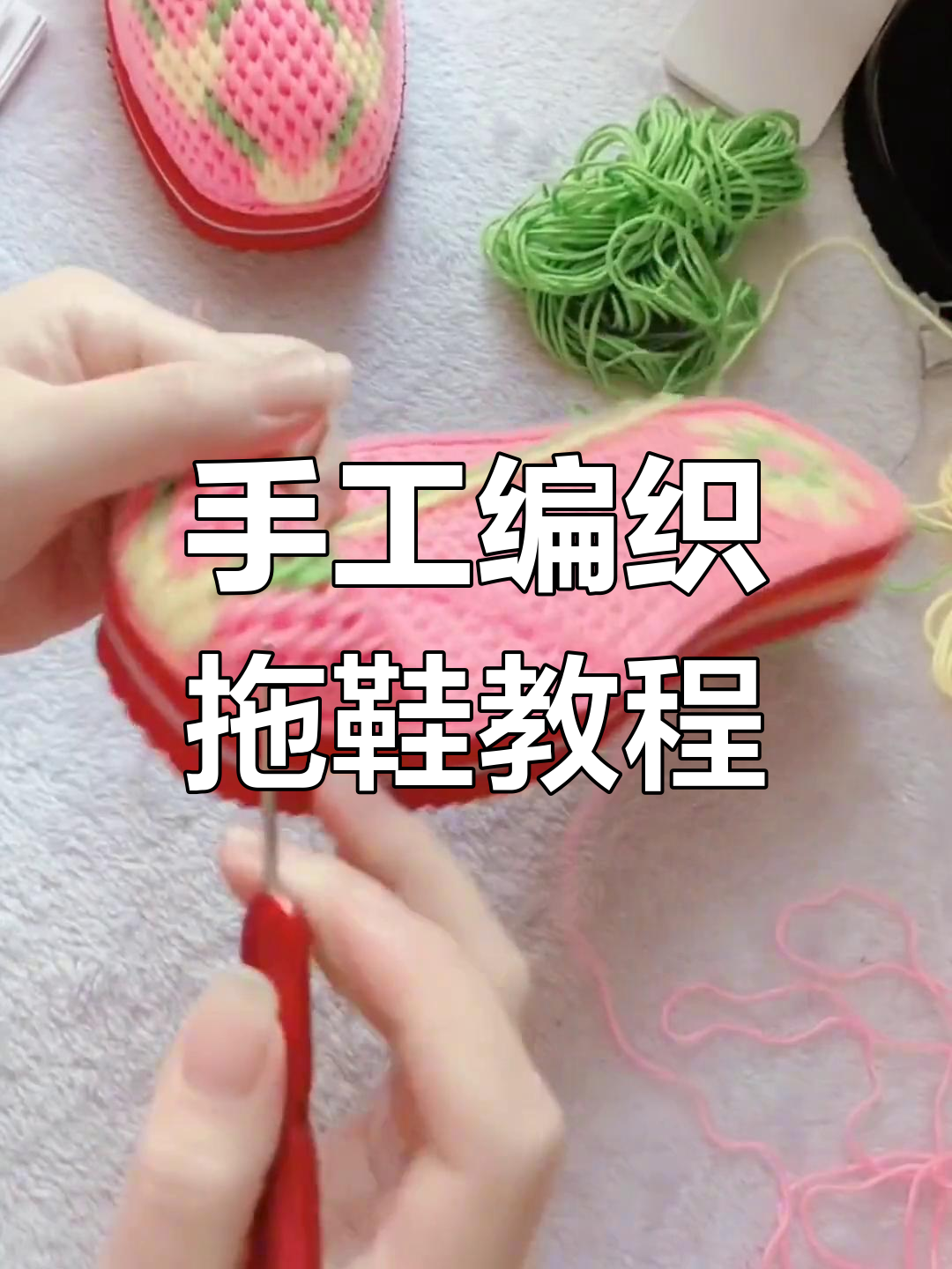 手工编织拖鞋教程:打造爱心图案,轻松学会