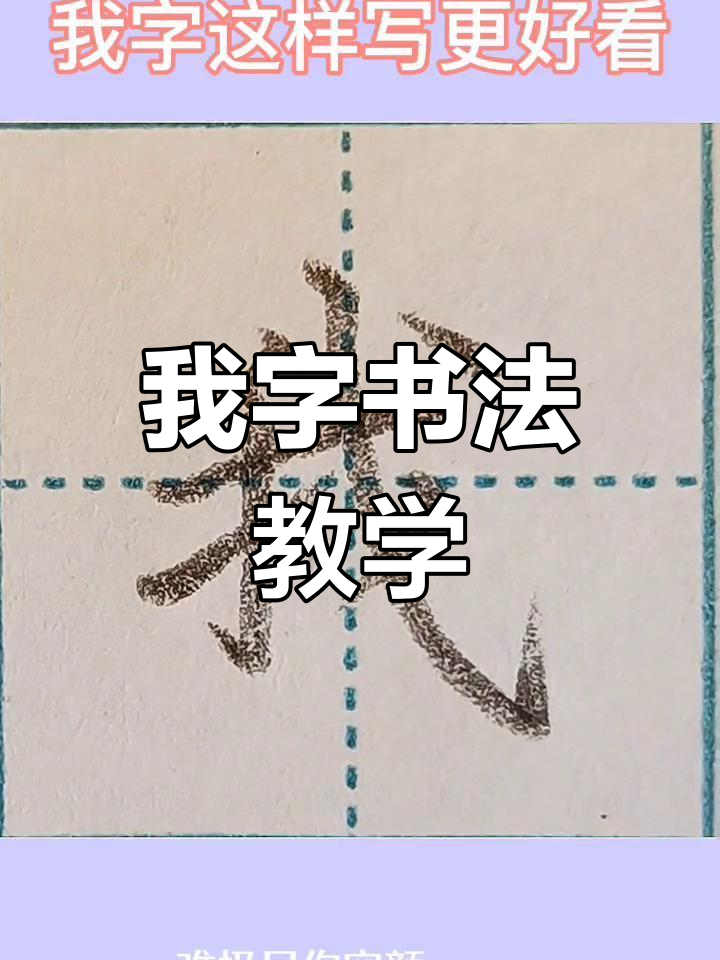 一年级语文生字书写技巧:从"我"字的正确写法开始