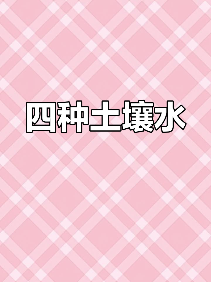 土壤水分类型解析
