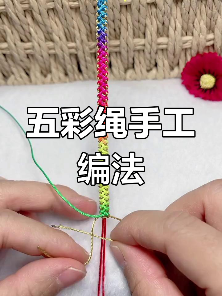 端午节五彩绳编织教程,打造个性化手链
