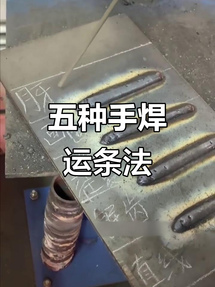 手工焊平焊五种运条手法详解,轻松掌握焊接技巧