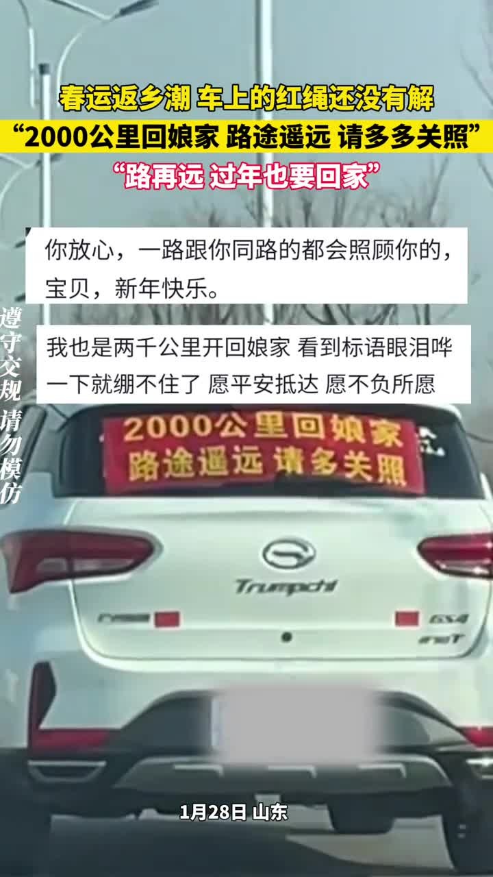 春运返乡潮车上的红绳还没有解开车主2000公里回娘家