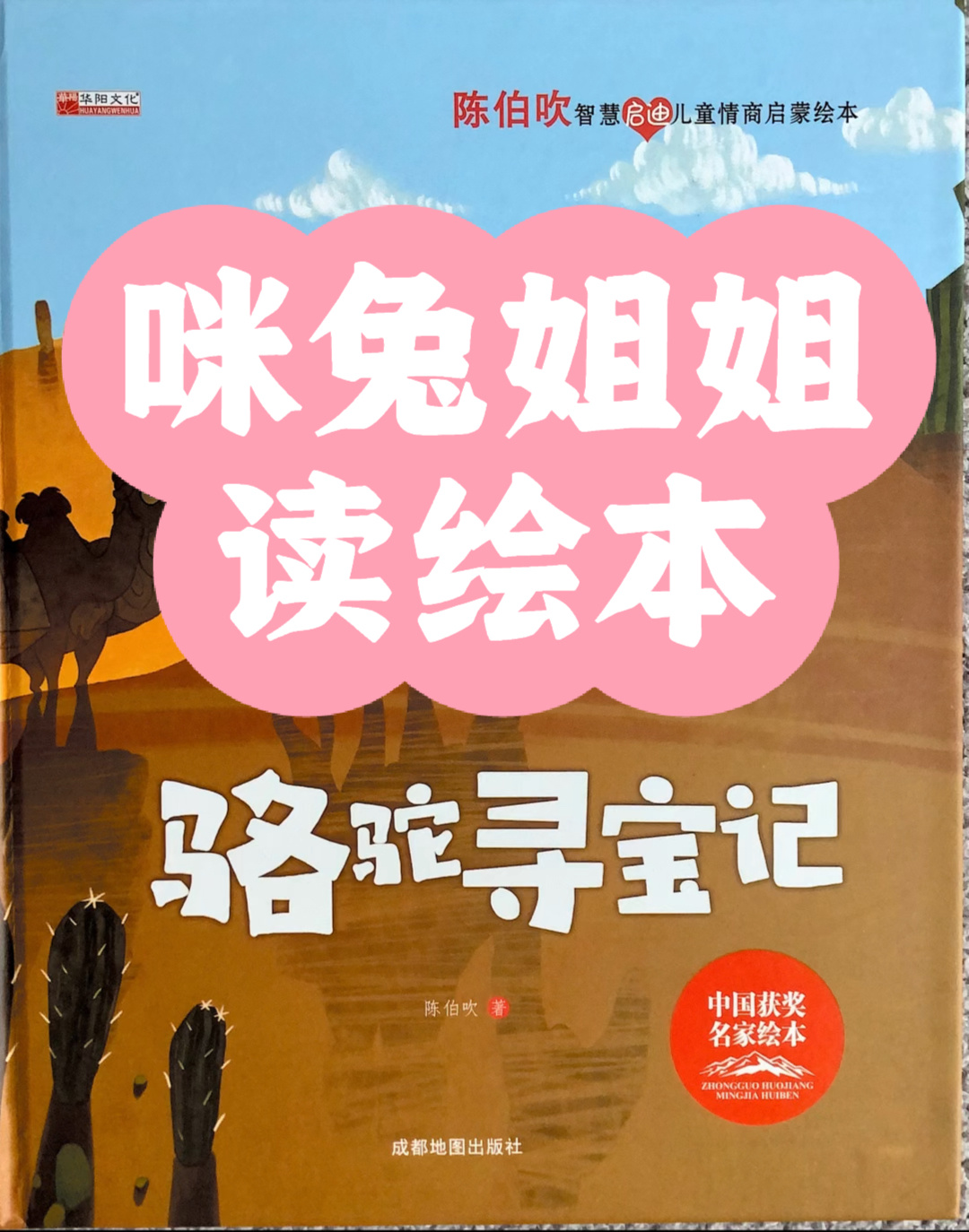 咪兔姐姐读绘本《骆驼寻宝记》