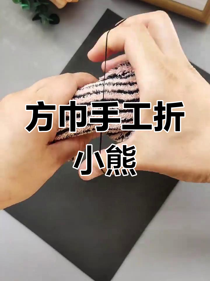 用方巾折出可爱小熊,简单又好玩!