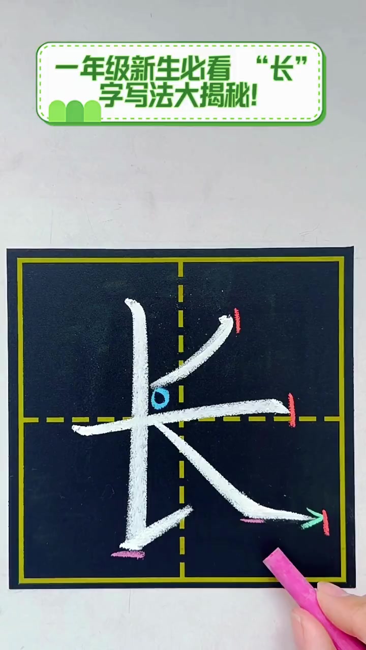 一年级新生必看,"长"字写法大揭秘!