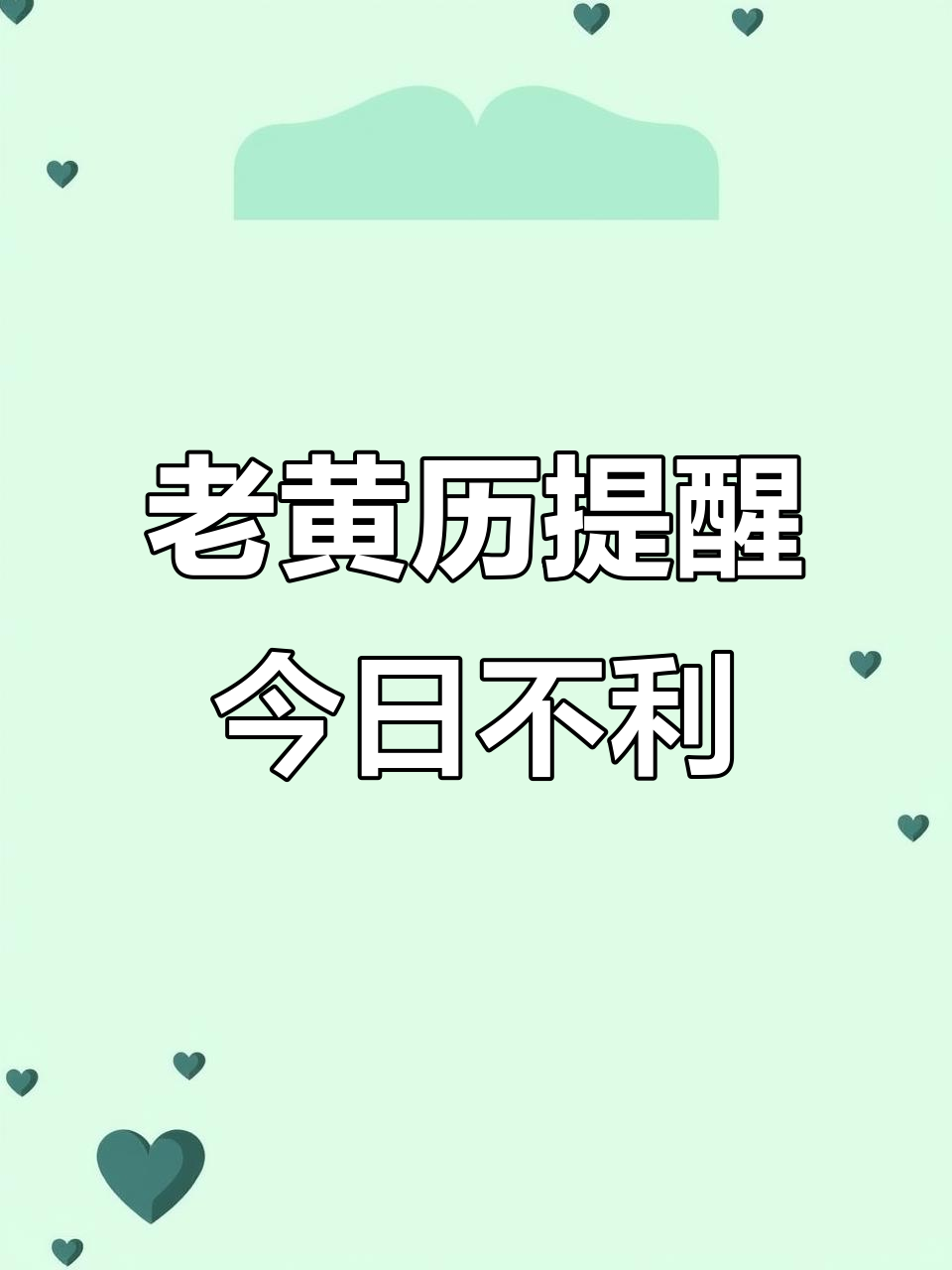2025年7月16日老黄历:诸事不宜,属兔马虎运势佳