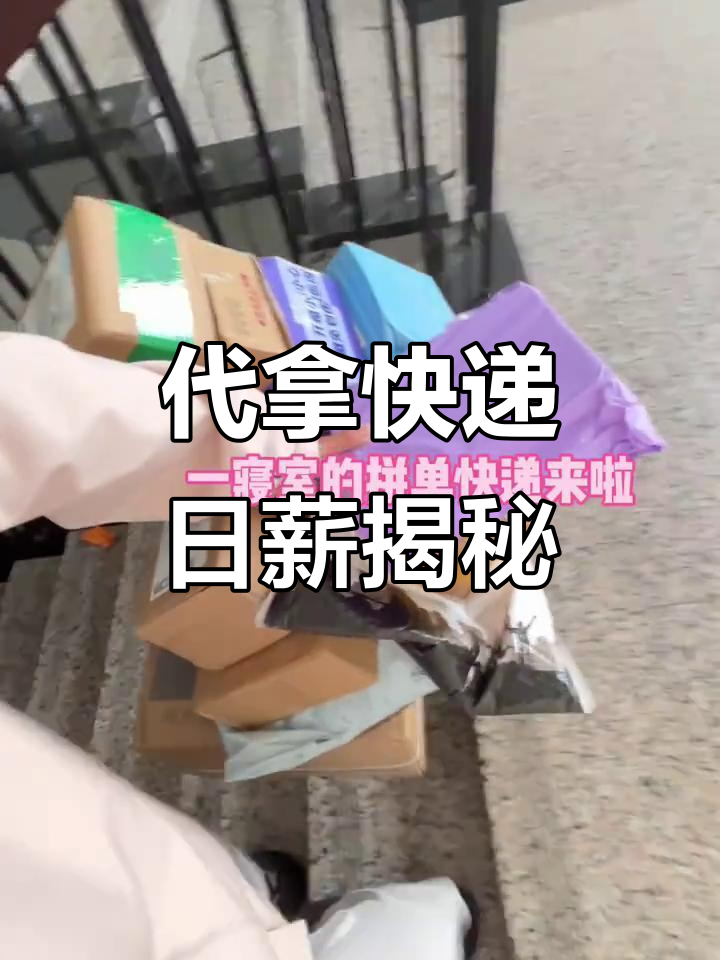 校园代拿快递一天能赚多少钱?挑战高难度送货任务