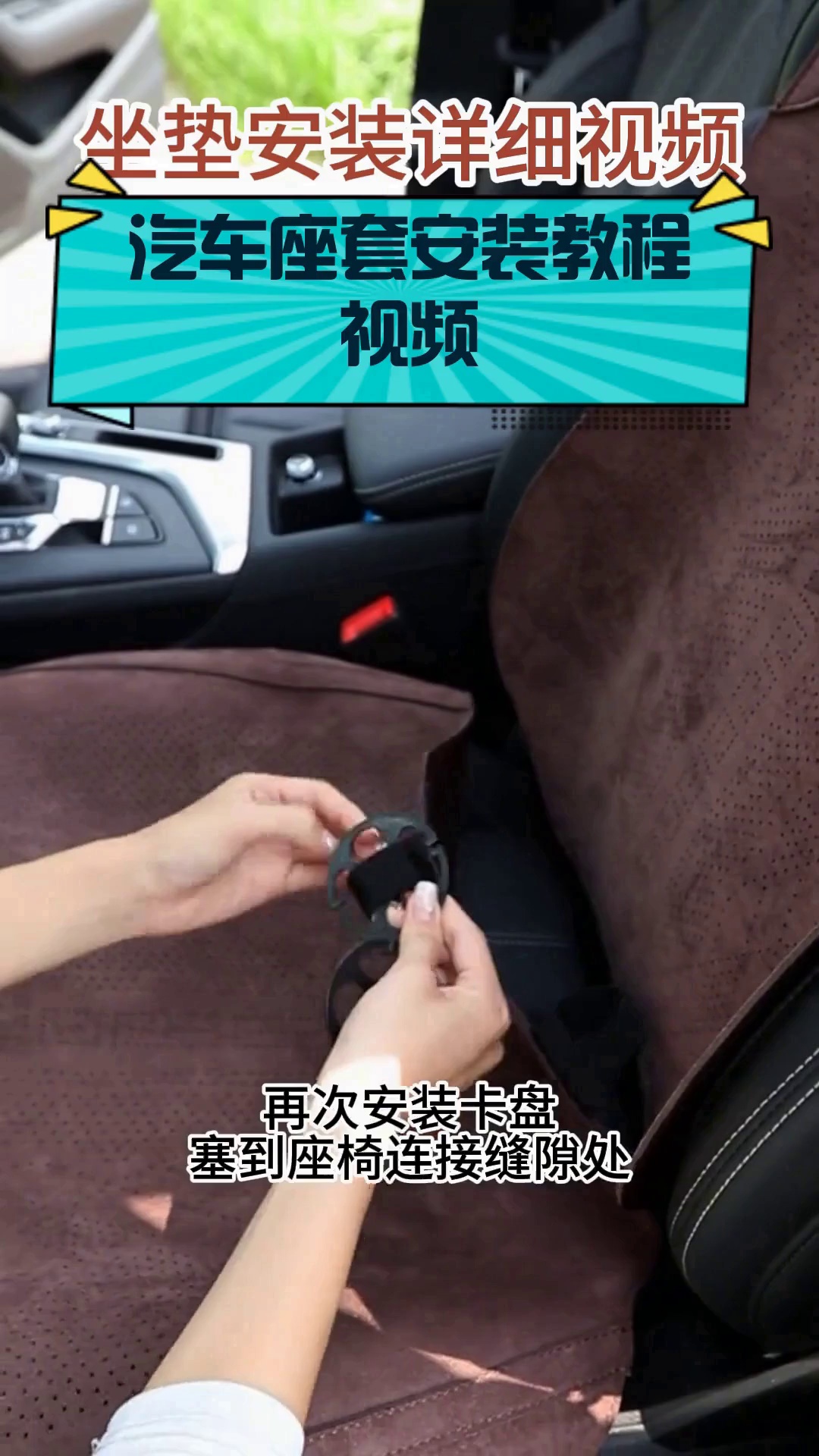 汽车座套安装教程视频