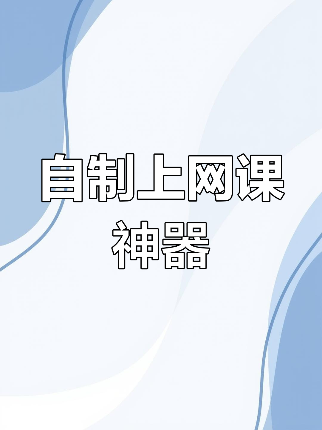 网课刷脸神器(网课如何破解刷脸验证)