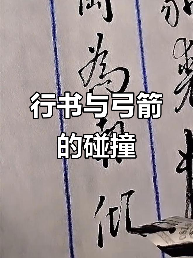硬笔书法:行书之美,西北望射天狼