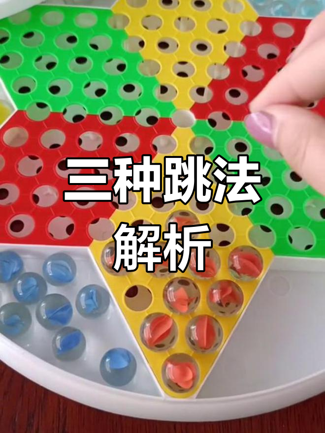 跳棋的三种基本跳跃技巧