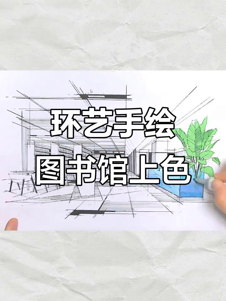 图书馆马克笔手绘效果图,细节与色彩的完美结合