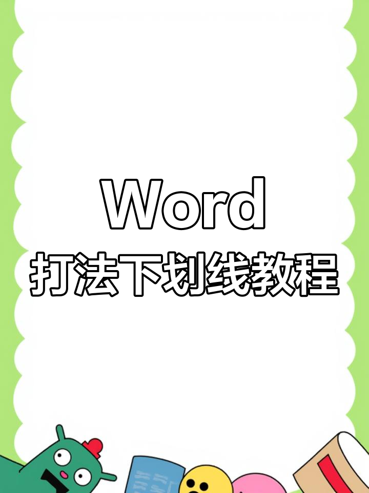 注册账号时下划线怎么弄出来 注册账号时下划线怎么弄出来