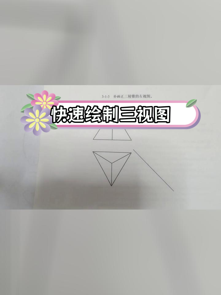 三棱锥三视图的画法图片