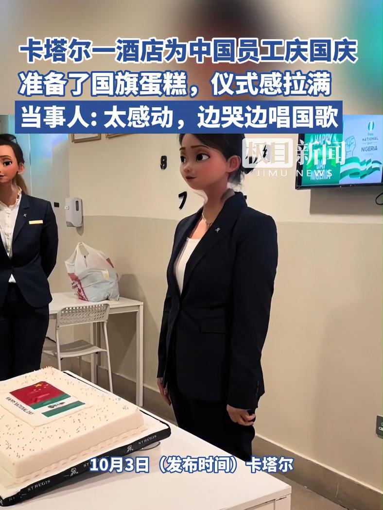 卡塔尔一酒店为唯一的中国员工庆国庆,准备了国旗蛋糕,仪式感拉满!