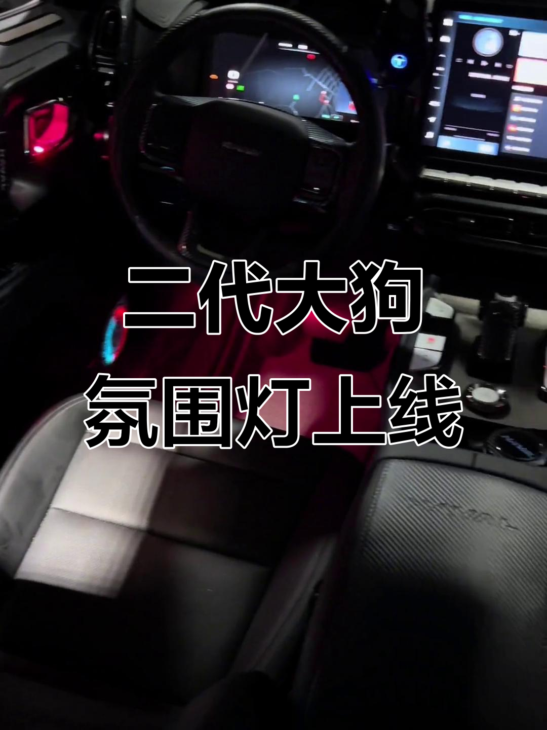 哈弗二代大狗氛围灯全新升级,智能设计带来更多惊喜