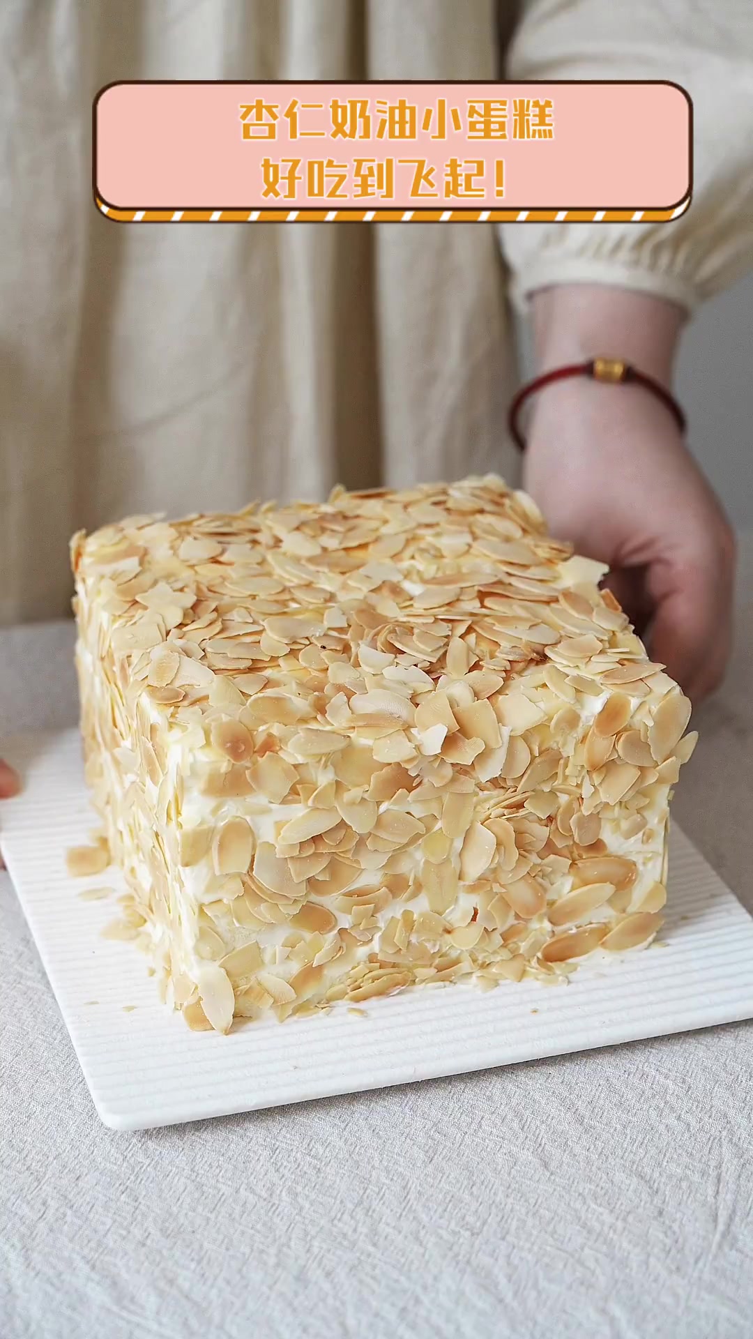 杏仁奶油小蛋糕,好吃到飞起!