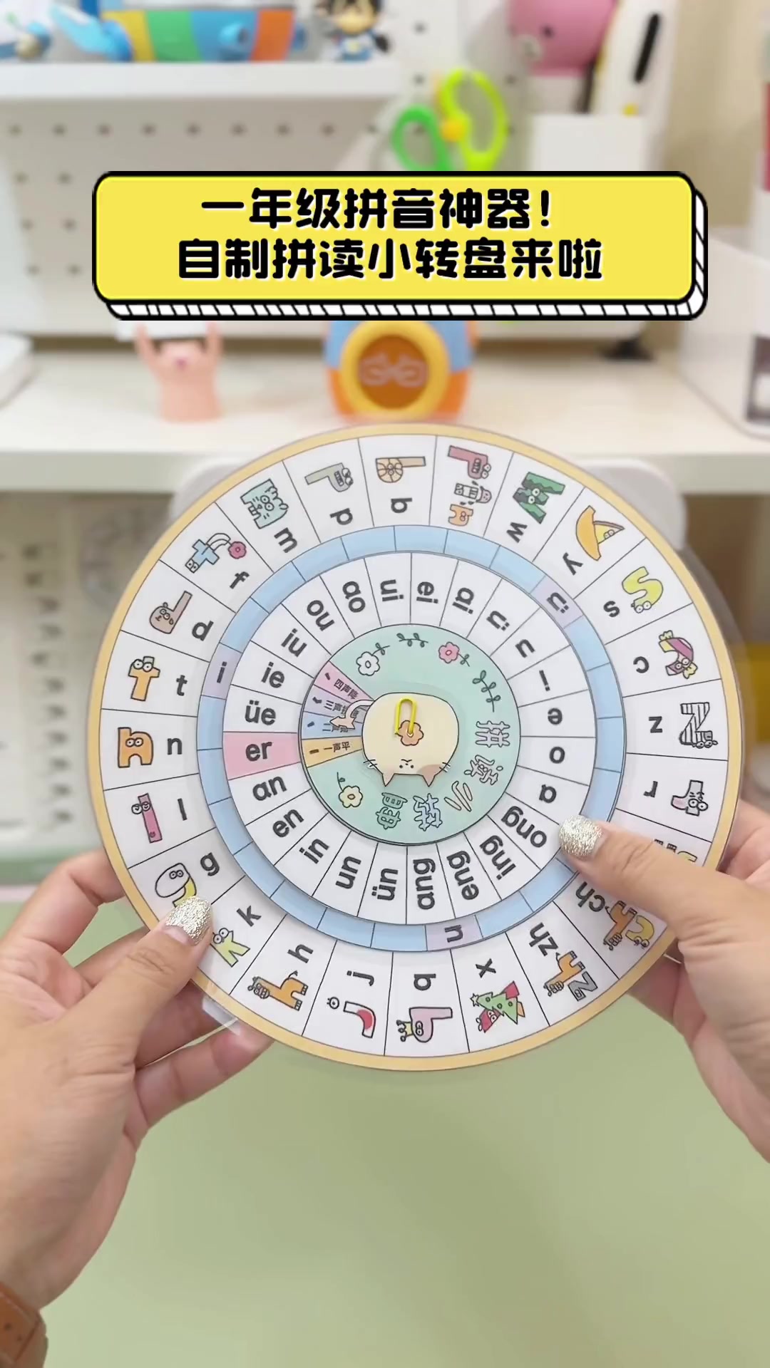 一年级拼音神器!自制拼读小转盘来啦