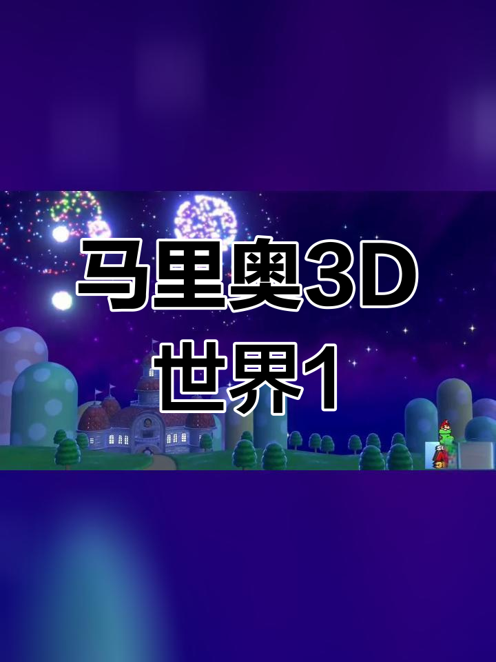 马里奥3d第一关三星图片