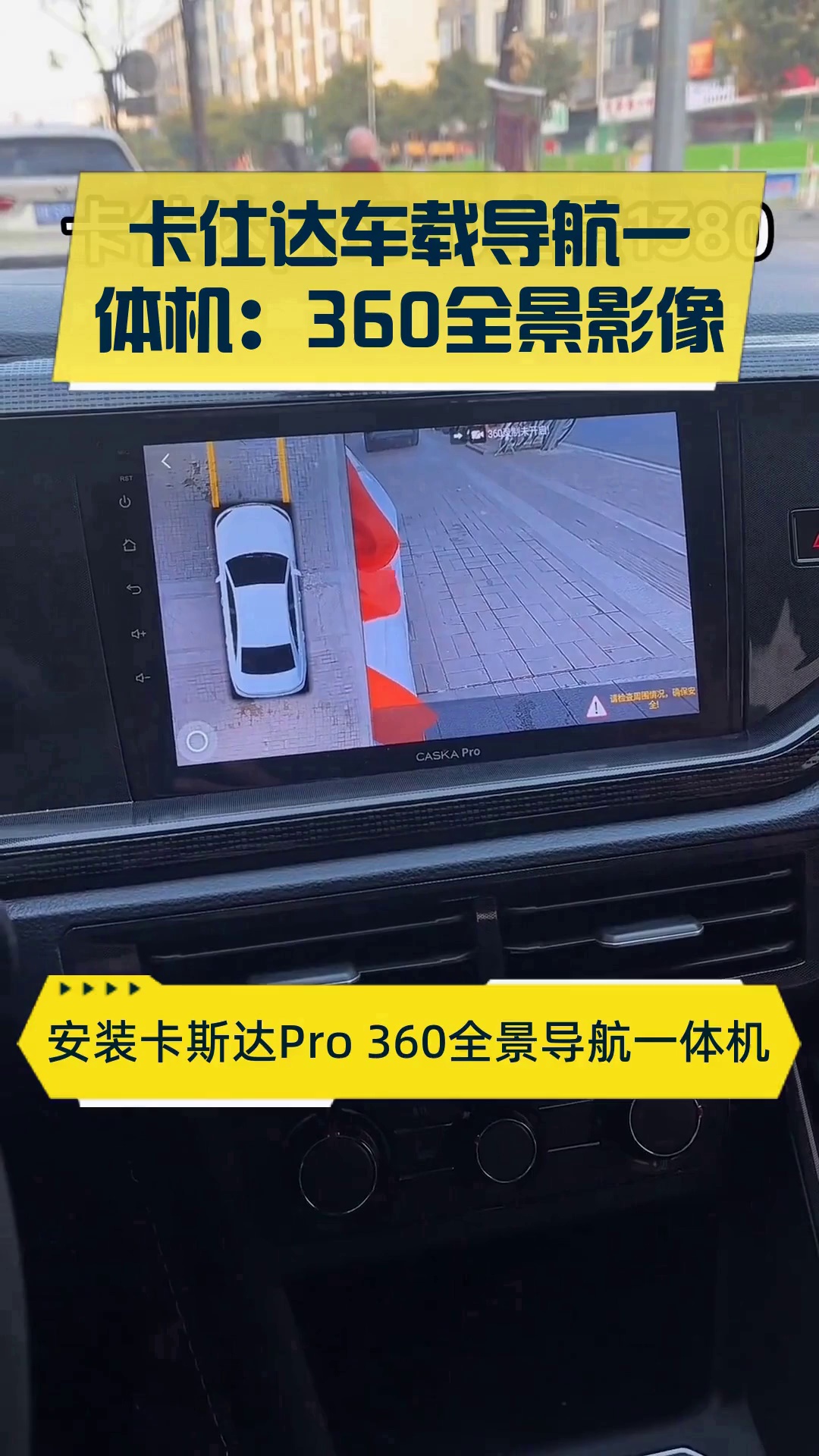 卡仕达车载导航一体机:360全景影像