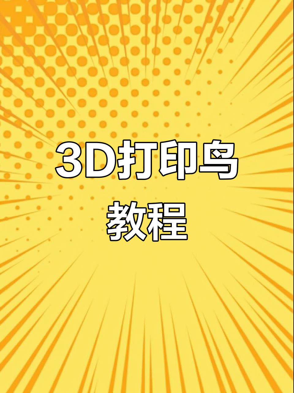 用3d打印笔做毛茸茸小鸟,超简单教程来啦!