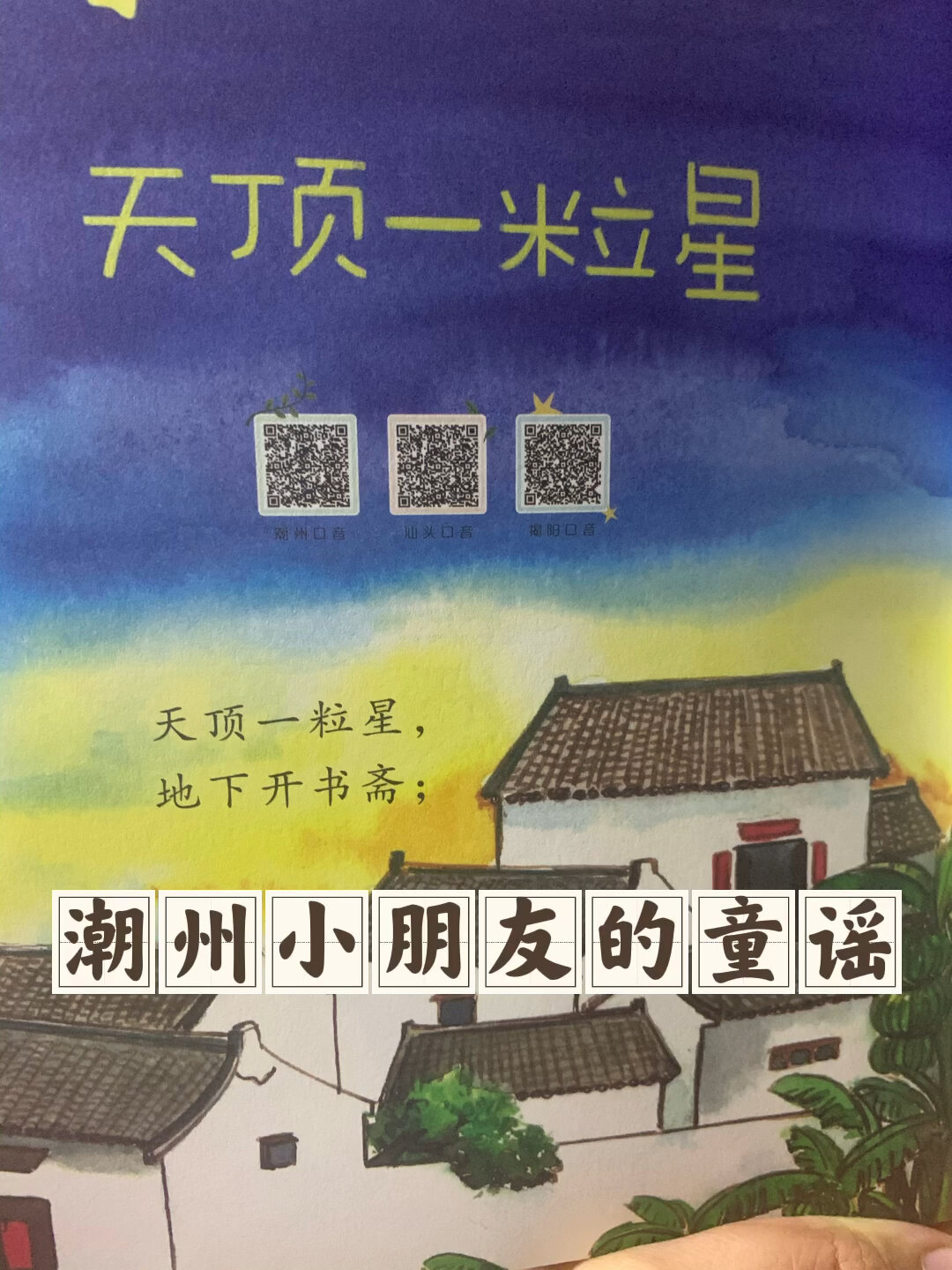 《天顶一粒星》潮州小朋友的童谣&绘本