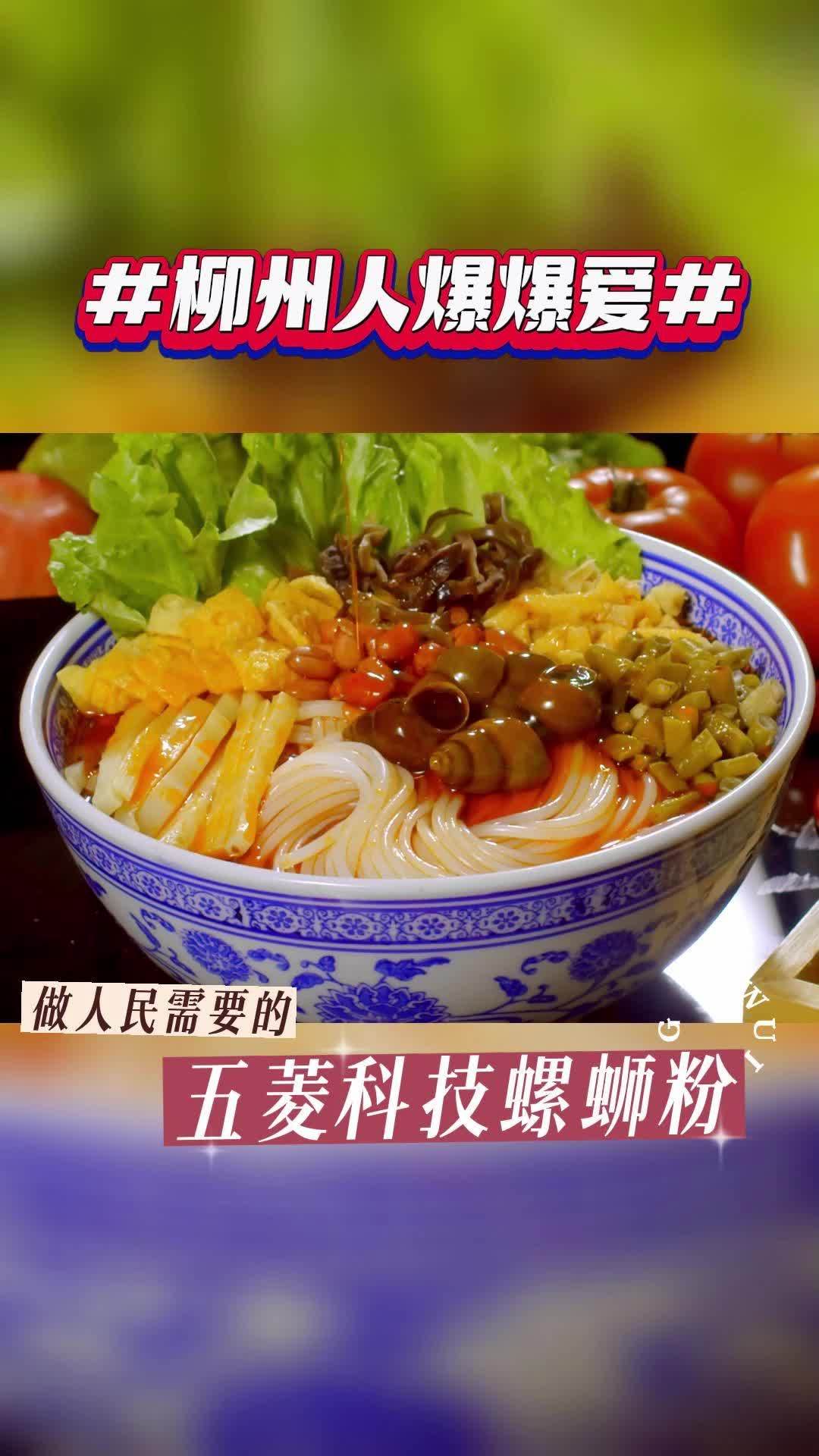 柳州人都爆爆爱的五菱科技螺蛳粉!