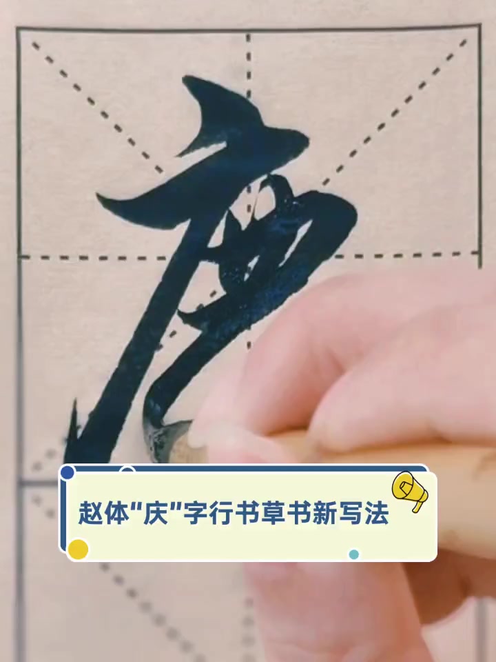 赵体"庆"字行书草书新写法