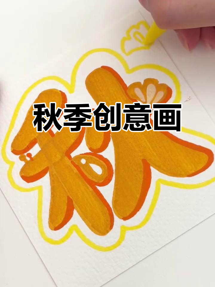 秋意渐浓,橙黄银杏叶点缀创意"秋"字画