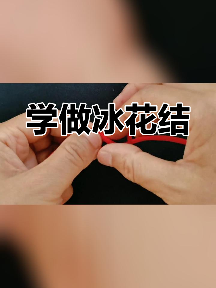 2x2冰花结的教程图图片