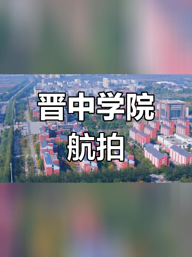 晋中学院航拍,禁飞区无法进入