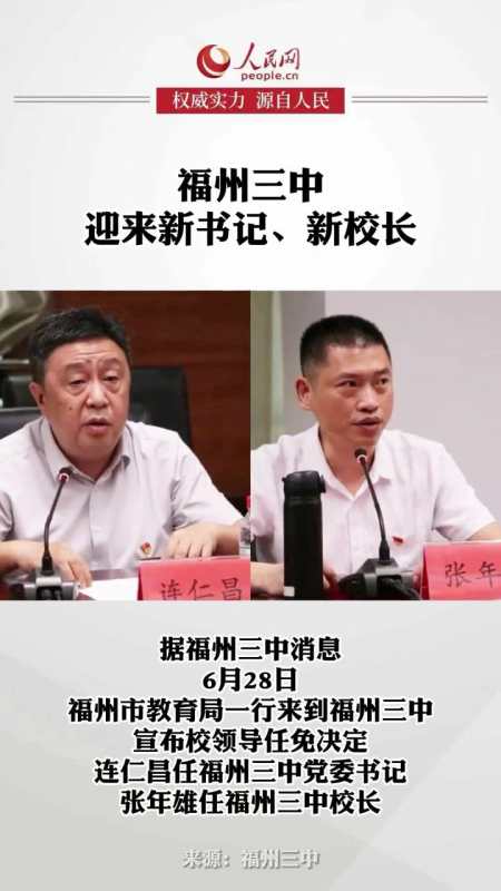 福州三中迎来新书记新校长