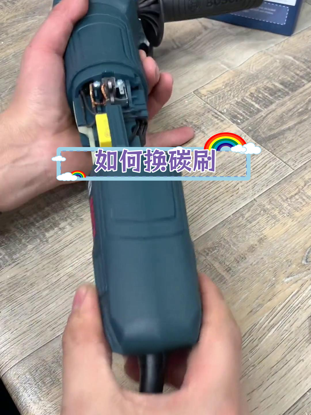 角磨机碳刷更换教程