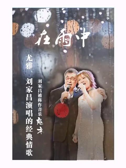 音乐鬼才刘家昌与尤雅的在《在雨中》