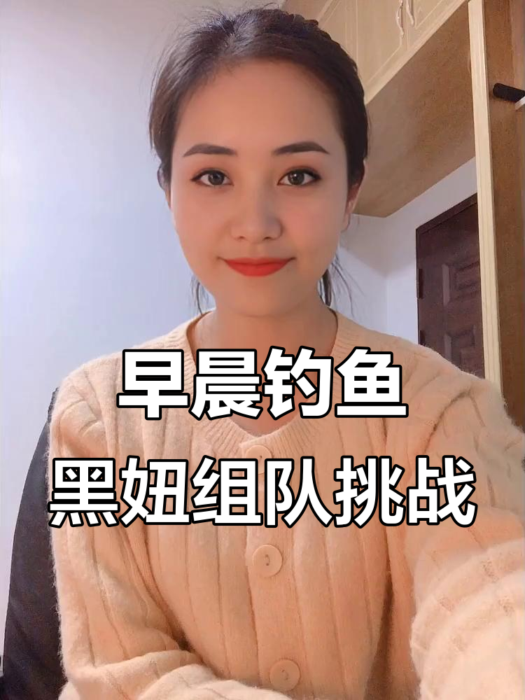 女钓手带队挑战荷花池,清晨钓鱼乐趣多