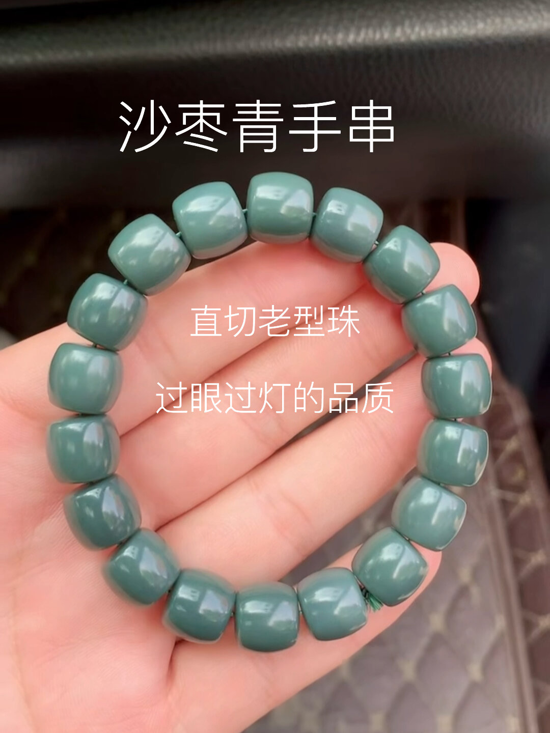 和田玉沙枣青手串老型珠