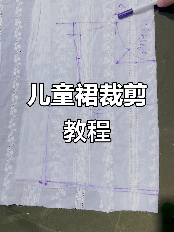 儿童连衣裙裁剪全流程,轻松掌握尺寸计算