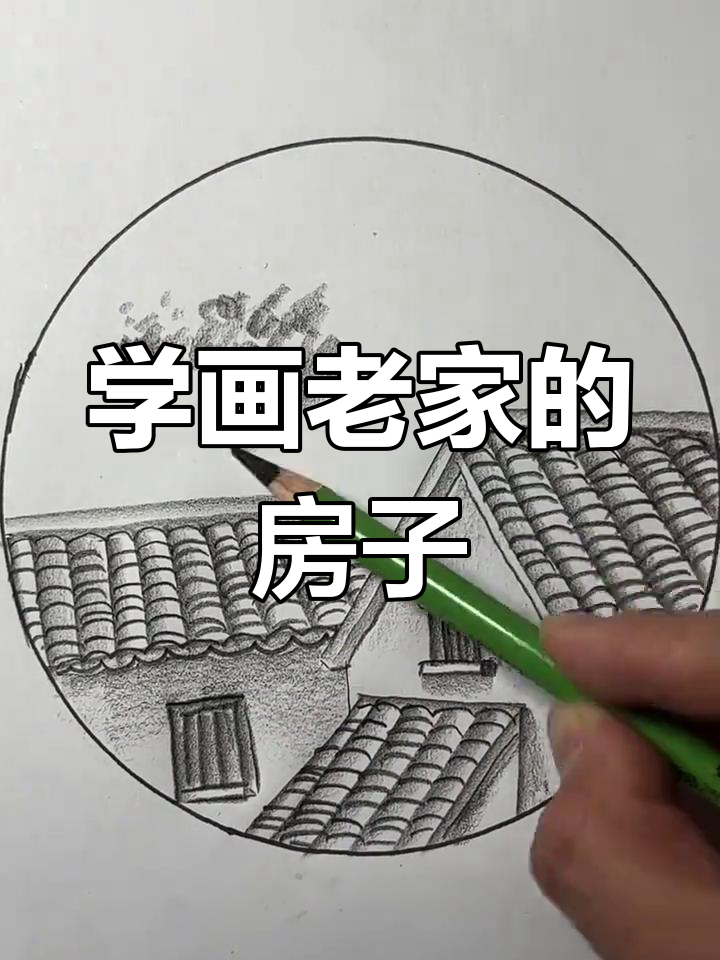 瓦房儿童画图片