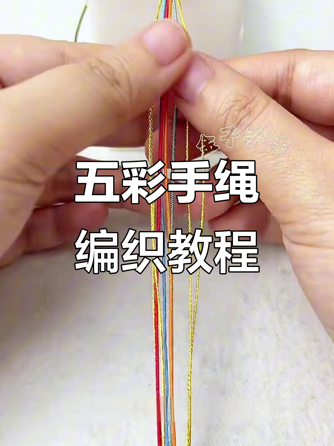 完整步骤教你编五彩手绳,简单又好看
