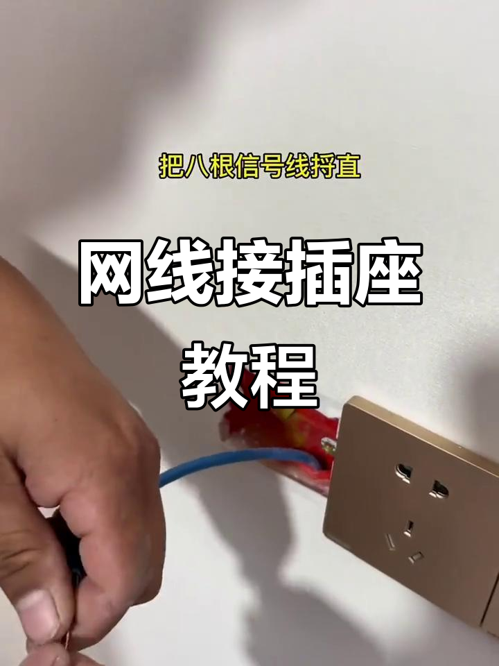 网络线接插座步骤详解,轻松完成接线工作