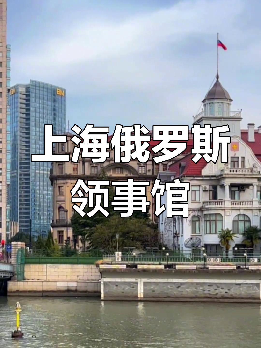 上海俄罗斯领事馆图片