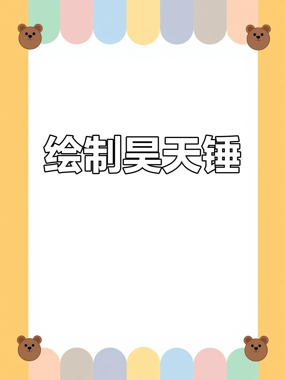 绘制昊天锤,细节决定成败