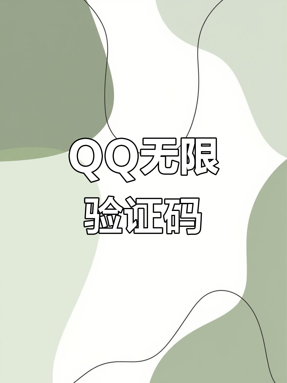 短信验证码显示不全怎么办