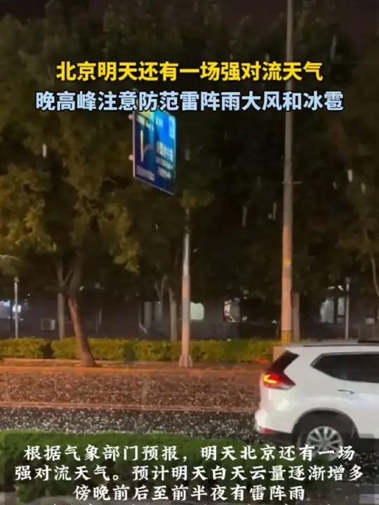 北京明天天气天气大全