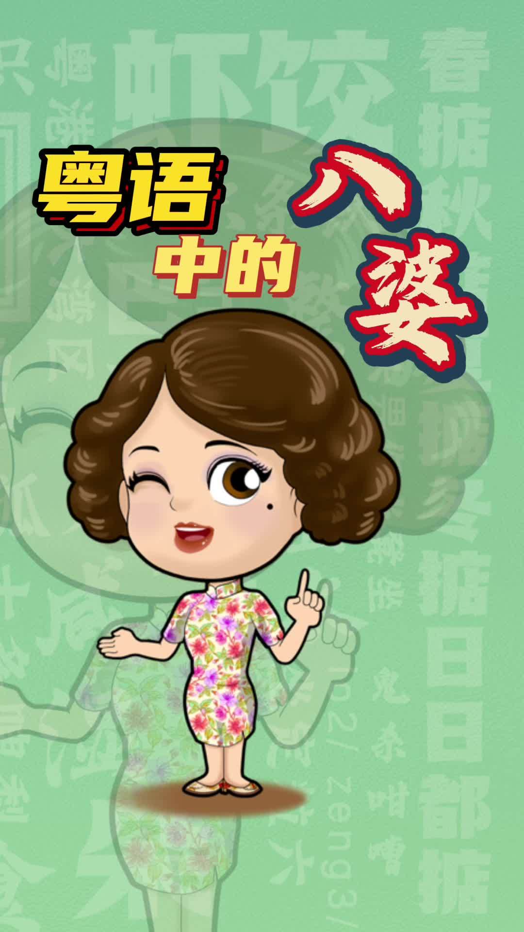 粤语里的八婆 粤语 动画 涨知识 广东dou知道-度小视
